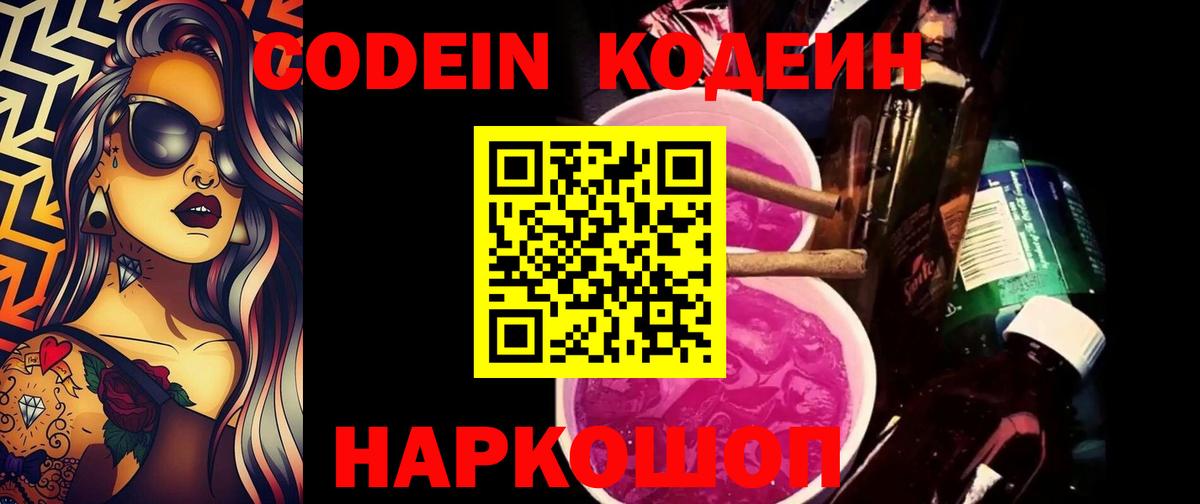 Codein напиток Lean (лин) Великий Новгород